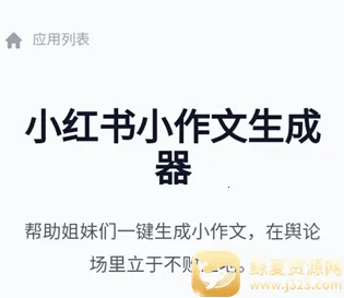 小红书作文生成器(作文生成软件) 小红书作文生成器(作文生成软件)