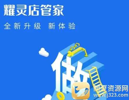 耀灵店管家(门店管理平台) 耀灵店管家(门店管理平台)