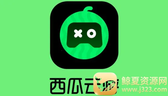 西瓜云游(云游戏平台) 西瓜云游(云游戏平台)