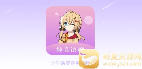 轻音语聊(免费交友软件) 轻音语聊(免费交友软件)