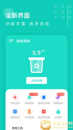 卓越清理(手机清理工具) 卓越清理(手机清理工具)