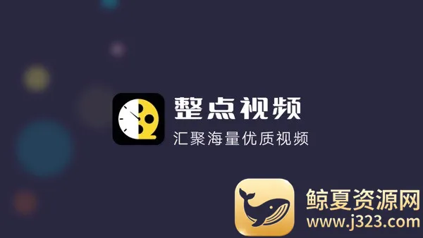 整点影视(影视观看平台) 整点影视(影视观看平台)