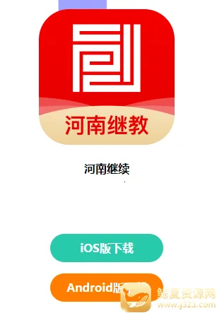 河南继教2025最新版本 河南继教2025最新版本