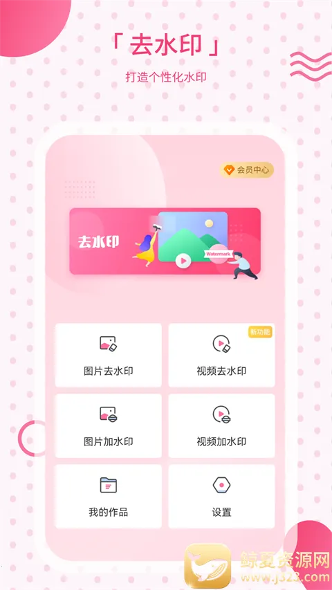 去水印宝(图片视频编辑器) 去水印宝(图片视频编辑器)