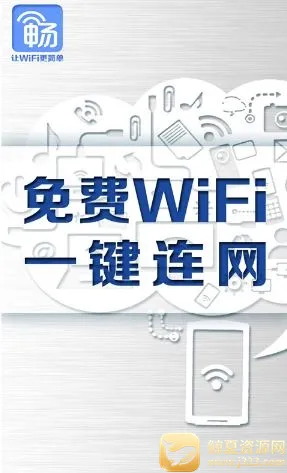 畅无线(WiFi连接工具) 畅无线(WiFi连接工具)