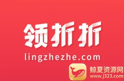 领折折(优惠购物平台) 领折折(优惠购物平台)