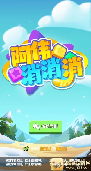 阿伟消消消(消除领红包游戏) 阿伟消消消(消除领红包游戏)
