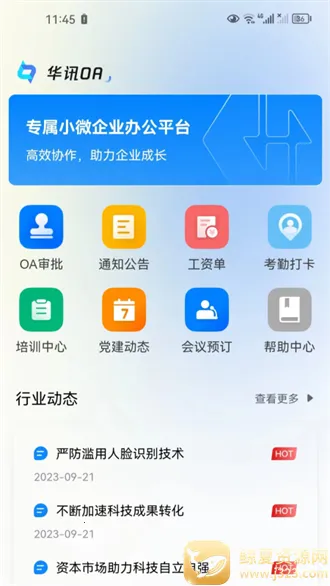 华讯OA(移动办公平台) 华讯OA(移动办公平台)