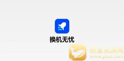 换机无忧2025官方最新版本 换机无忧2025官方最新版本