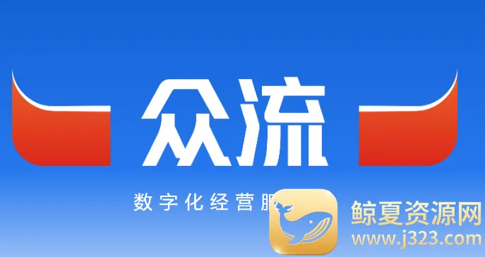 众流生意2026官方最新版本 众流生意2026官方最新版本