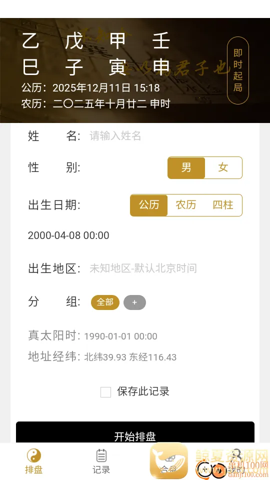 元蒙排盘(命理排盘工具) 元蒙排盘(命理排盘工具)