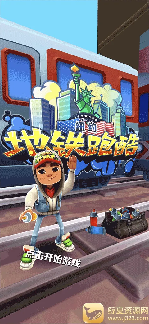地铁跑酷纽约 地铁跑酷纽约