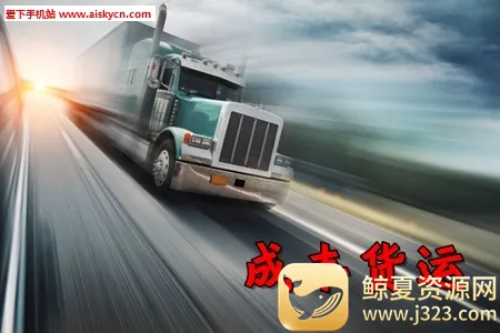 成丰货运经纪人端 成丰货运经纪人端