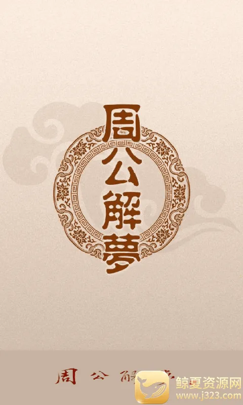 美梦大师2026官方最新版本 美梦大师2026官方最新版本