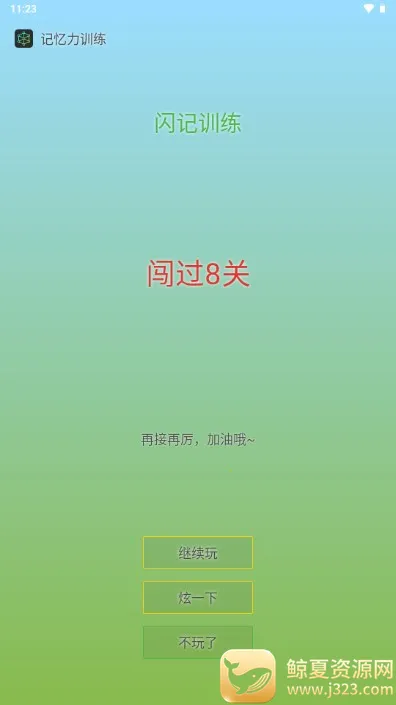 记忆力训练最新手机版 记忆力训练最新手机版