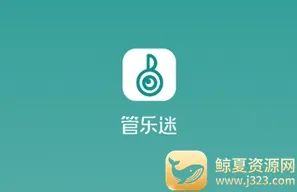 管乐迷 管乐迷