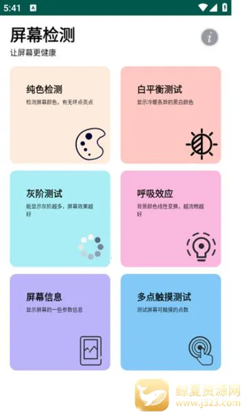 屏幕检测 屏幕检测