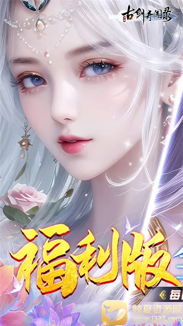 古剑奇闻录(修仙割草手游) 古剑奇闻录(修仙割草手游)