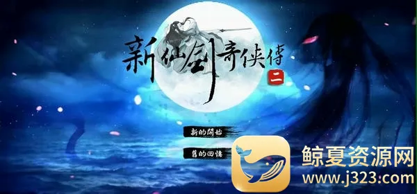 新仙剑奇侠传2同人版 新仙剑奇侠传2同人版