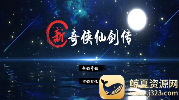 新仙剑奇侠传2同人版 新仙剑奇侠传2同人版