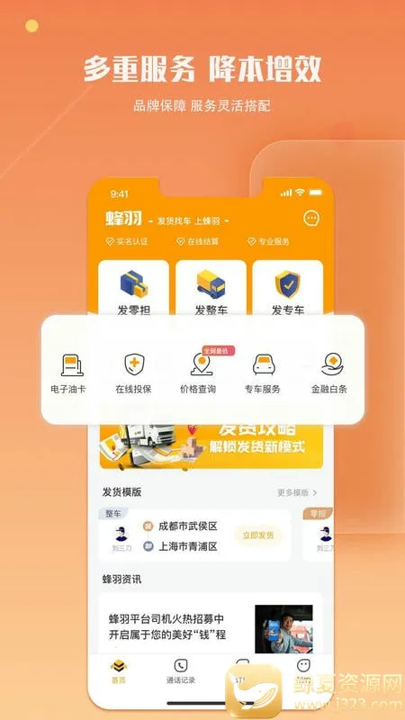 蜂羽货主(货运服务平台) 蜂羽货主(货运服务平台)