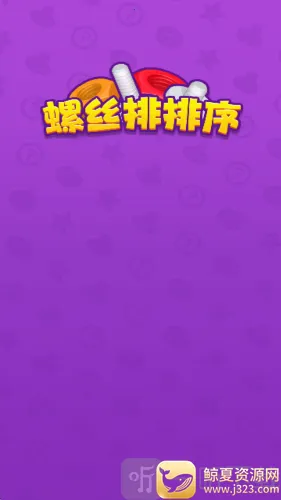 螺丝排排序(螺丝排序游戏) 螺丝排排序(螺丝排序游戏)