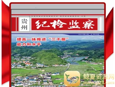 贵州纪检监察(贵州政务app) 贵州纪检监察(贵州政务app)