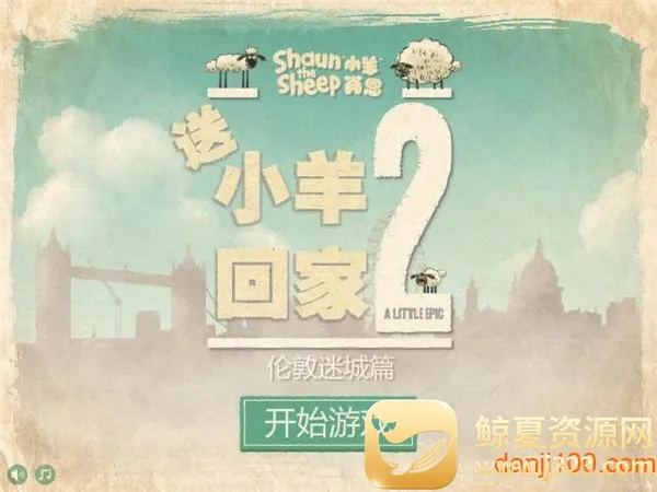 送小羊回家2(小羊回家冒险游戏) 送小羊回家2(小羊回家冒险游戏)
