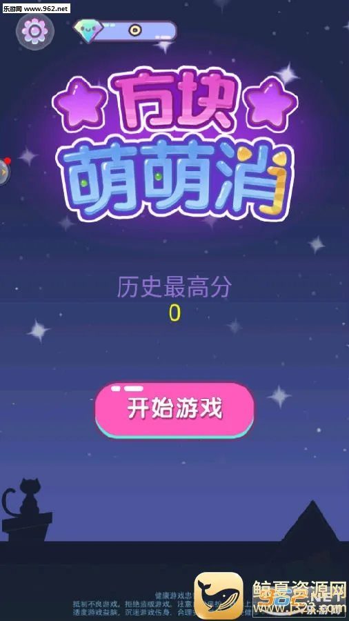 方块萌萌消(消除类休闲游戏) 方块萌萌消(消除类休闲游戏)