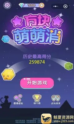 方块萌萌消(消除类休闲游戏) 方块萌萌消(消除类休闲游戏)