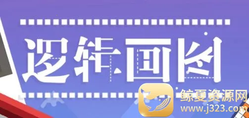 �߼���ͼ(���ֽ�����Ϸ)