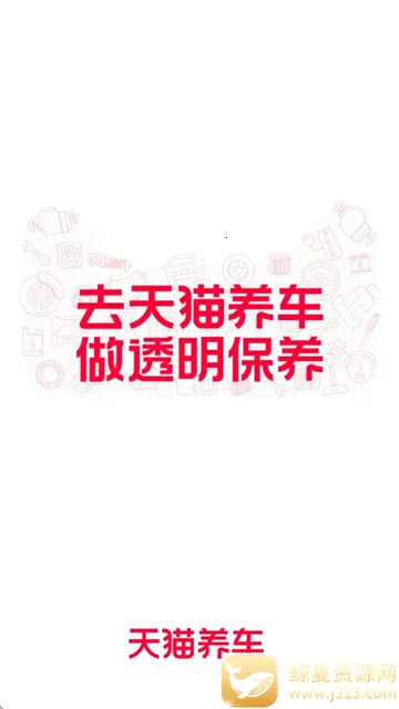 天猫养车(养车服务平台) 天猫养车(养车服务平台)