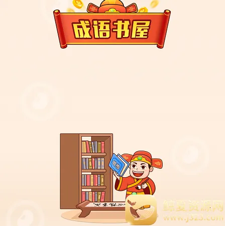 成语书屋(成语学习工具) 成语书屋(成语学习工具)