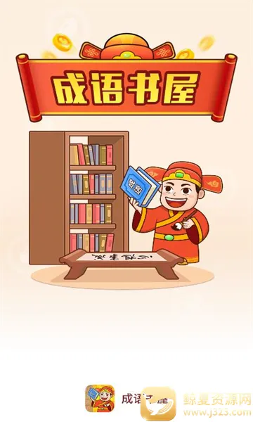 成语书屋(成语学习工具) 成语书屋(成语学习工具)