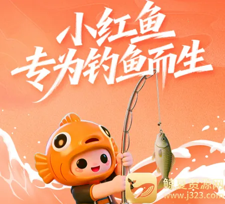 小红鱼钓鱼软件安卓版手机版 小红鱼钓鱼软件安卓版手机版