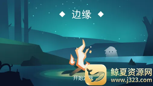 边缘(解谜冒险游戏) 边缘(解谜冒险游戏)