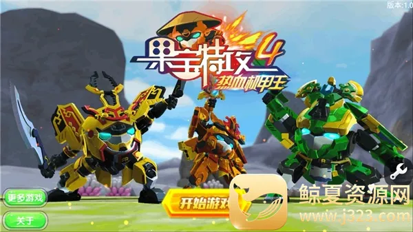 果宝特攻4最新版
