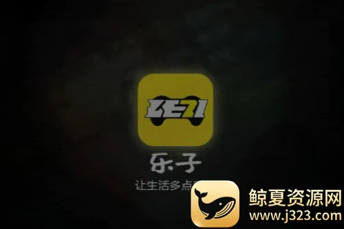 乐子云游最新手机版 乐子云游最新手机版