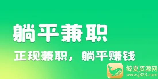 躺平兼职(兼职赚钱平台) 躺平兼职(兼职赚钱平台)