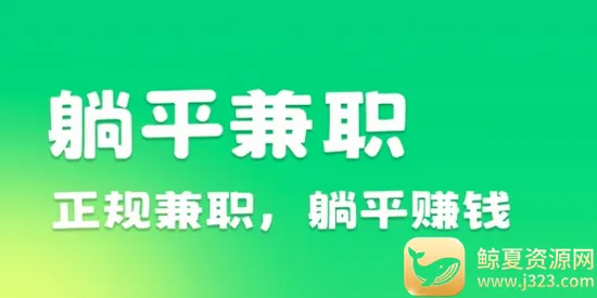 躺平兼职(兼职赚钱平台) 躺平兼职(兼职赚钱平台)