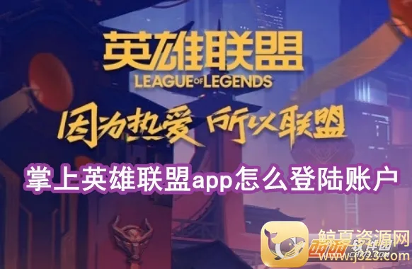 LOL����Ӣ����������2026���°汾