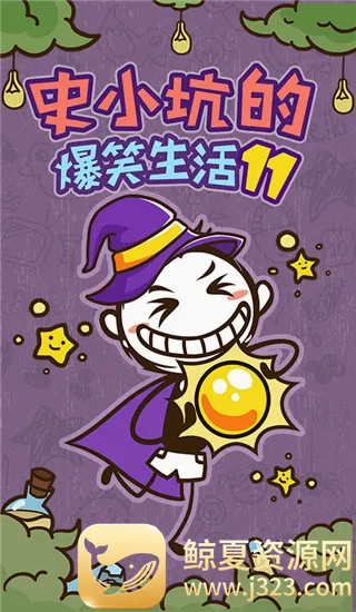 ʷС�ӵı�Ц����11(������Ϸ)