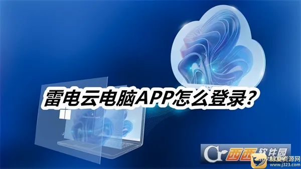 雷电云电脑(云电脑应用平台) 雷电云电脑(云电脑应用平台)