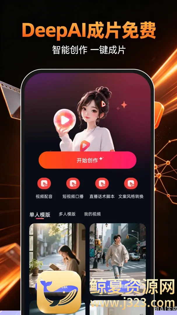 DeepAI成片免费软件(智能短视频创作) DeepAI成片免费软件(智能短视频创作)
